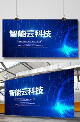 藍色科技風大氣智能云科技展板 數字廣告發(fā)布新紀元