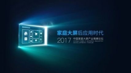 后應用時代，家庭大屏產業(yè)如何破局數字廣告發(fā)布？