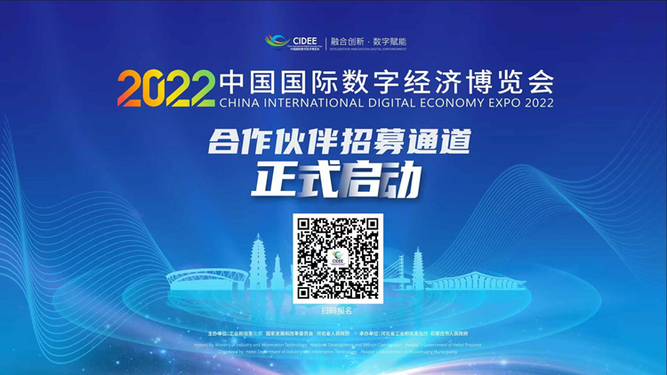 2022中國(guó)國(guó)際數(shù)字經(jīng)濟(jì)博覽會(huì) 攜手共創(chuàng)數(shù)字廣告新未來